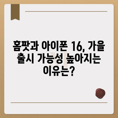 홈팟과 아이폰 16, 가을에 공개될까?