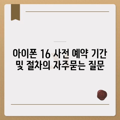 아이폰 16 사전 예약 기간 및 절차