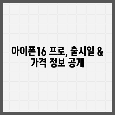 대전시 서구 갈마2동 아이폰16 프로 사전예약 | 출시일 | 가격 | PRO | SE1 | 디자인 | 프로맥스 | 색상 | 미니 | 개통