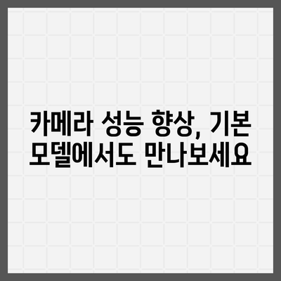 아이폰16 기본 모델도 매력적 | 7가지 포인트