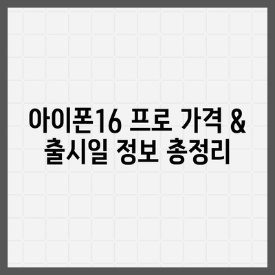 경기도 남양주시 양정동 아이폰16 프로 사전예약 | 출시일 | 가격 | PRO | SE1 | 디자인 | 프로맥스 | 색상 | 미니 | 개통