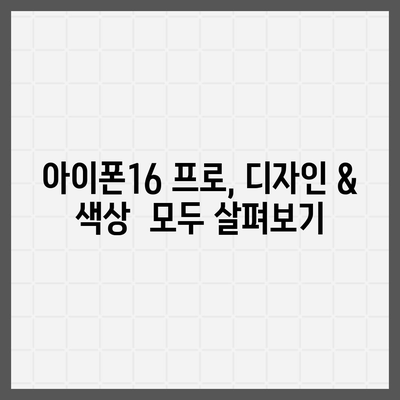 제주도 제주시 구좌읍 아이폰16 프로 사전예약 | 출시일 | 가격 | PRO | SE1 | 디자인 | 프로맥스 | 색상 | 미니 | 개통