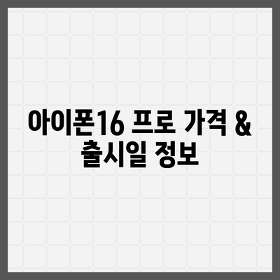 경상북도 성주군 금수면 아이폰16 프로 사전예약 | 출시일 | 가격 | PRO | SE1 | 디자인 | 프로맥스 | 색상 | 미니 | 개통