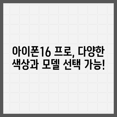 울산시 울주군 온산읍 아이폰16 프로 사전예약 | 출시일 | 가격 | PRO | SE1 | 디자인 | 프로맥스 | 색상 | 미니 | 개통