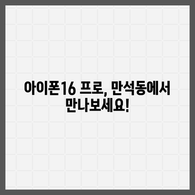 인천시 동구 만석동 아이폰16 프로 사전예약 | 출시일 | 가격 | PRO | SE1 | 디자인 | 프로맥스 | 색상 | 미니 | 개통