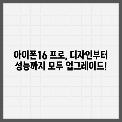 서울시 강서구 화곡제6동 아이폰16 프로 사전예약 | 출시일 | 가격 | PRO | SE1 | 디자인 | 프로맥스 | 색상 | 미니 | 개통