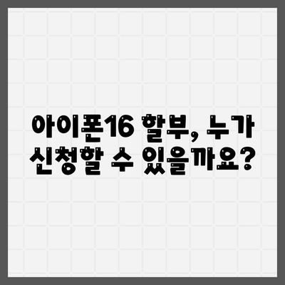 아이폰16 할부 신청 자격 | 요건과 승인 기준