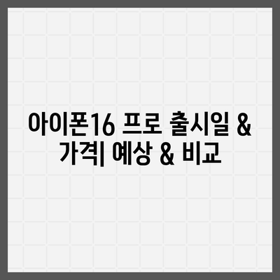 제주도 제주시 삼도1동 아이폰16 프로 사전예약 | 출시일 | 가격 | PRO | SE1 | 디자인 | 프로맥스 | 색상 | 미니 | 개통