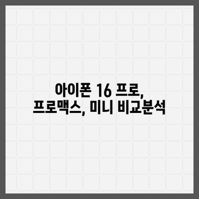 충청남도 서천군 시초면 아이폰16 프로 사전예약 | 출시일 | 가격 | PRO | SE1 | 디자인 | 프로맥스 | 색상 | 미니 | 개통