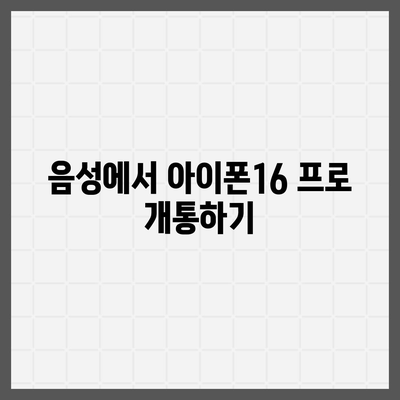 충청북도 음성군 음성읍 아이폰16 프로 사전예약 | 출시일 | 가격 | PRO | SE1 | 디자인 | 프로맥스 | 색상 | 미니 | 개통