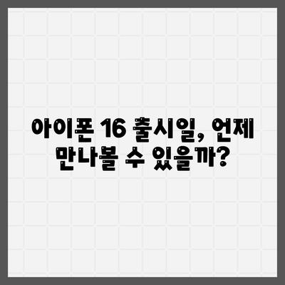 아이폰 16 대박? 유출 디자인, 색상, 출시 가격, 출시일