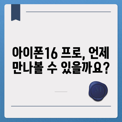 아이폰16 프로 출시일, 디자인 변경, 가격 소식, 한국 1차 출시국 예상