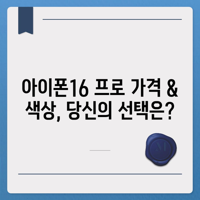 울산시 북구 강동동 아이폰16 프로 사전예약 | 출시일 | 가격 | PRO | SE1 | 디자인 | 프로맥스 | 색상 | 미니 | 개통