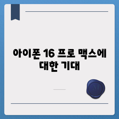 아이폰 16 프로 맥스 | 모든 시리즈 출시일 루머 및 스펙 정리