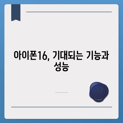 아이폰16의 디자인, 출시일, 색상 등 정보 정리