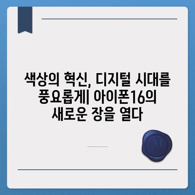 아이폰16의 색상 혁명이 디지털 시대를 풍요롭게 하다