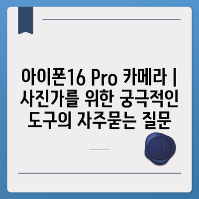 아이폰16 Pro 카메라 | 사진가를 위한 궁극적인 도구