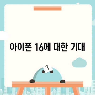 아이폰 16 출시일, 디자인, 스펙 예상 및 1차 출시국