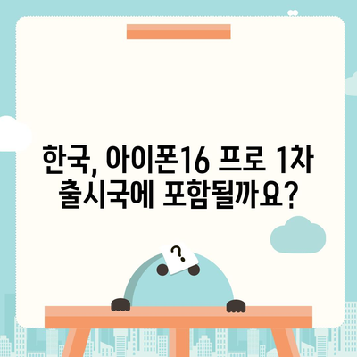 아이폰16 프로 출시일, 디자인 변경, 가격 소식, 한국 1차 출시국 예상