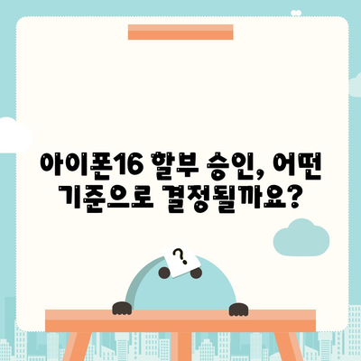 아이폰16 할부 신청 자격 | 요건과 승인 기준