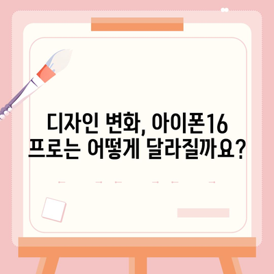 아이폰16 프로 출시일, 디자인 변경, 가격 소식, 한국 1차 출시국 예상