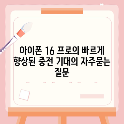 아이폰 16 프로의 빠르게 향상된 충전 기대