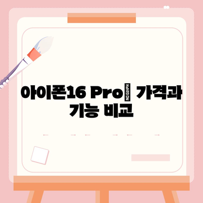 아이폰16 Pro 가격과 기능 비교