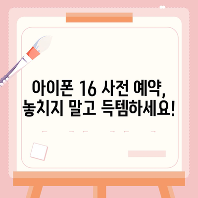 아이폰 16 사전 예약 기간 및 절차