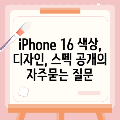 iPhone 16 색상, 디자인, 스펙 공개