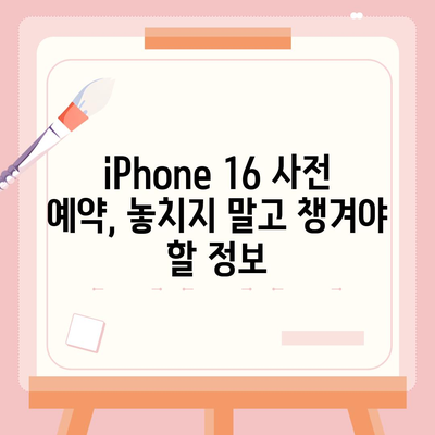 iPhone 16 사전 예약 기간