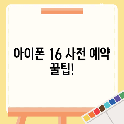 아이폰 16 사전 예약 기간 및 절차