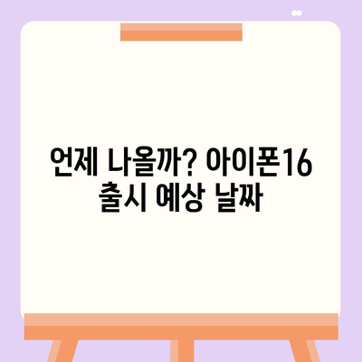 아이폰16 출시일 및 Pro 모델 예상 변화 총정리