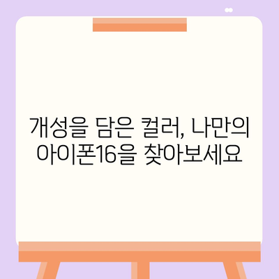 아이폰16의 색상 아우라 | 독특하고 세련된 개성을 드러내다