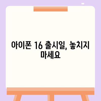 아이폰 16의 디자인, 출시일, 색상 정보 정리 및 사전 예약