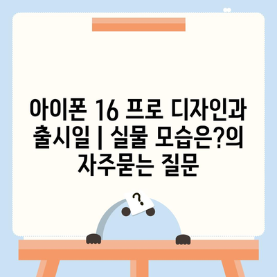 아이폰 16 프로 디자인과 출시일 | 실물 모습은?