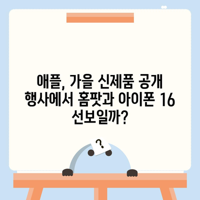 홈팟과 아이폰 16, 가을에 공개될까?