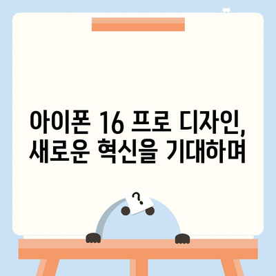 아이폰 16 프로 디자인 | 어떤 혁신이 나올까?