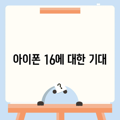 아이폰16 출시일, 디자인, 스펙 관련 루머 정리