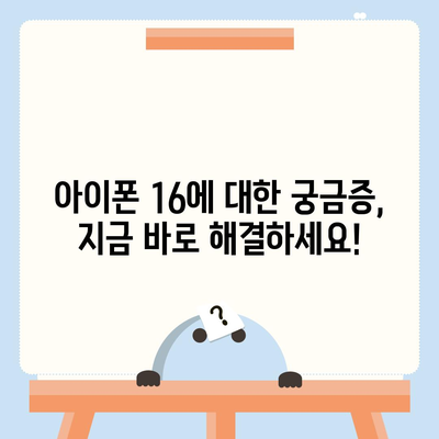 아이폰 16 출시일, 디자인, 스펙 루머 정리 | 확인하기