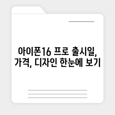 부산시 연제구 연산6동 아이폰16 프로 사전예약 | 출시일 | 가격 | PRO | SE1 | 디자인 | 프로맥스 | 색상 | 미니 | 개통