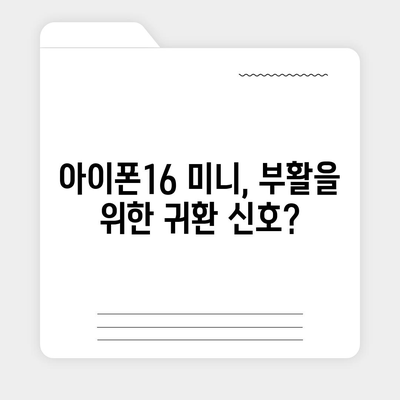 아이폰 SE4의 디자인 변경 | 아이폰16 미니 출시 여부