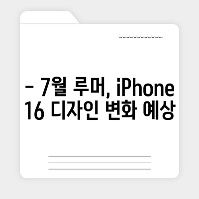 iPhone 16 출시일, 7월 기준 루머 정리