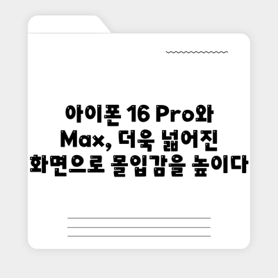 아이폰 16 시리즈 변화점 | 화면이 커진 Pro와 Max