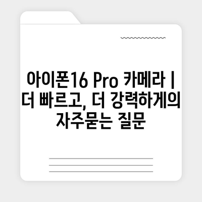 아이폰16 Pro 카메라 | 더 빠르고, 더 강력하게