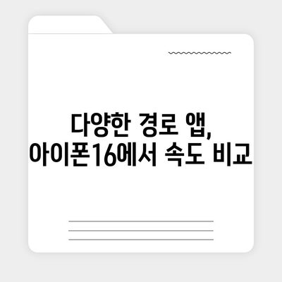 경로 찾기 앱에서 아이폰16 벤치마크 테스트 결과