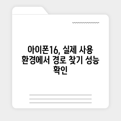 경로 찾기 앱에서 아이폰16 벤치마크 테스트 결과