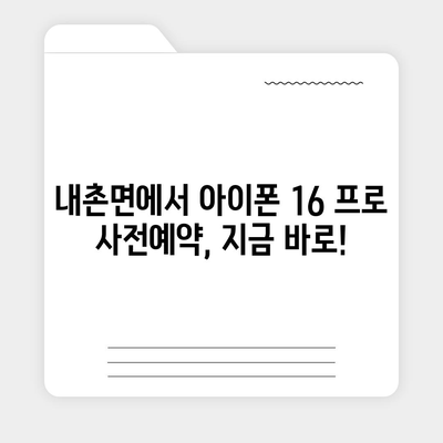 강원도 홍천군 내촌면 아이폰16 프로 사전예약 | 출시일 | 가격 | PRO | SE1 | 디자인 | 프로맥스 | 색상 | 미니 | 개통