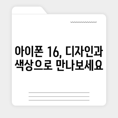 아이폰 16의 디자인, 출시일, 색상 정보 정리 및 사전 예약