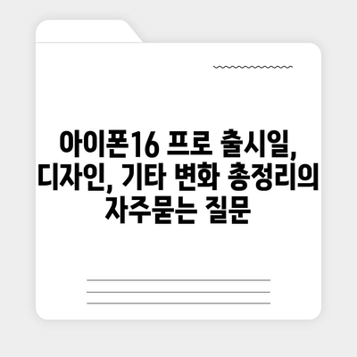 아이폰16 프로 출시일, 디자인, 기타 변화 총정리