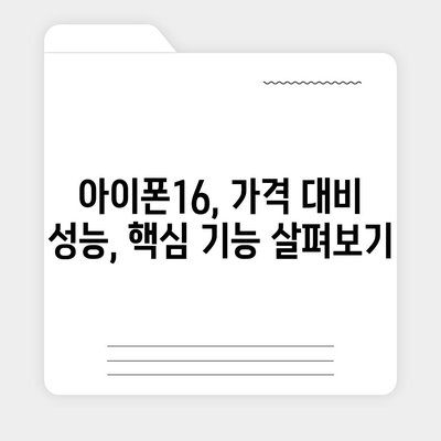 아이폰16 가격 대비 성능비